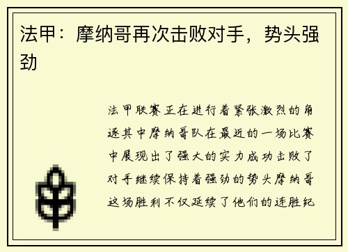 法甲：摩纳哥再次击败对手，势头强劲