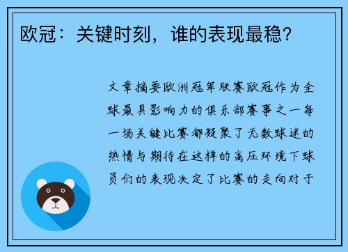 欧冠:关键时刻,谁的表现最稳?