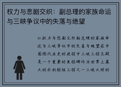 权力与悲剧交织：副总理的家族命运与三峡争议中的失落与绝望