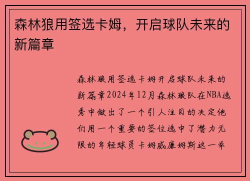 森林狼用签选卡姆,开启球队未来的新篇章