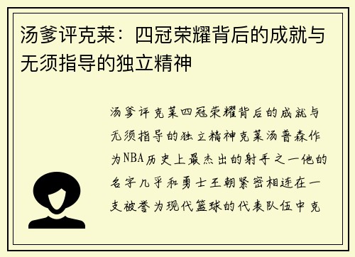 汤爹评克莱:四冠荣耀背后的成就与无须指导的独立精神