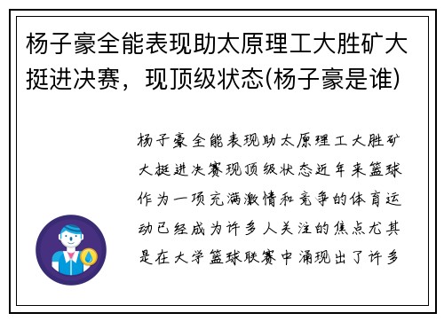 杨子豪全能表现助太原理工大胜矿大挺进决赛，现顶级状态(杨子豪是谁)