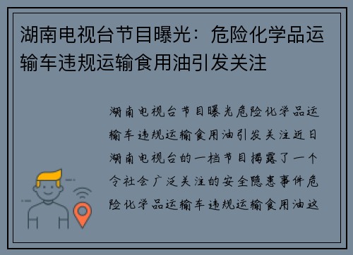 湖南电视台节目曝光：危险化学品运输车违规运输食用油引发关注