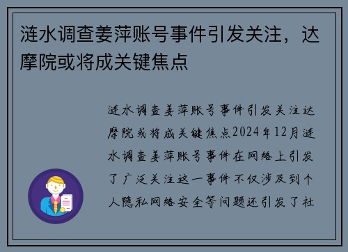 涟水调查姜萍账号事件引发关注，达摩院或将成关键焦点