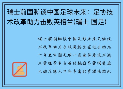 瑞士前国脚谈中国足球未来：足协技术改革助力击败英格兰(瑞士 国足)