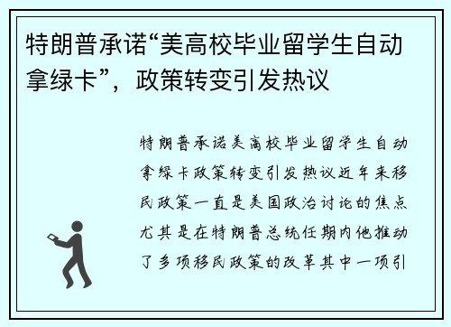 特朗普承诺“美高校毕业留学生自动拿绿卡”，政策转变引发热议