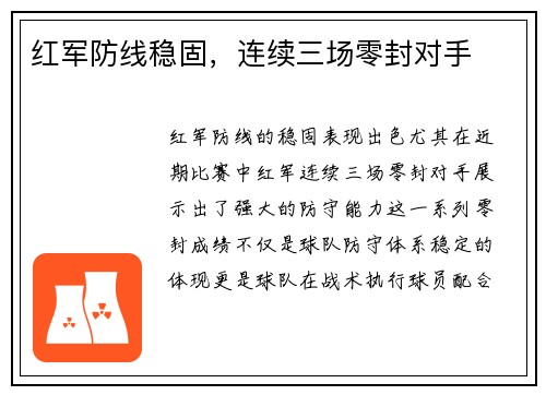 红军防线稳固，连续三场零封对手