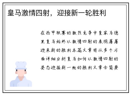 皇马激情四射，迎接新一轮胜利