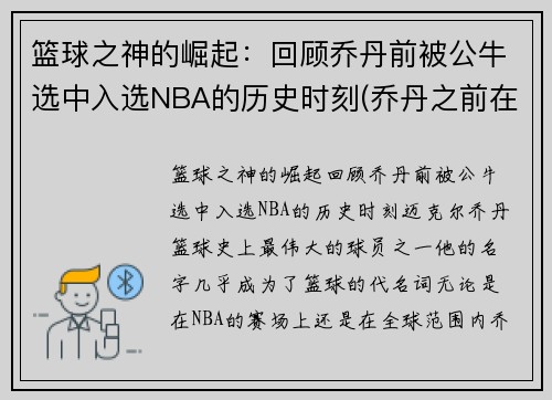 篮球之神的崛起：回顾乔丹前被公牛选中入选NBA的历史时刻(乔丹之前在公牛队队员名单)