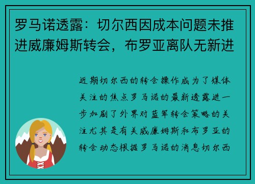 罗马诺透露：切尔西因成本问题未推进威廉姆斯转会，布罗亚离队无新进展