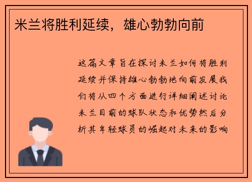 米兰将胜利延续，雄心勃勃向前