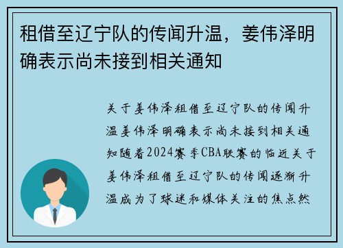 租借至辽宁队的传闻升温，姜伟泽明确表示尚未接到相关通知