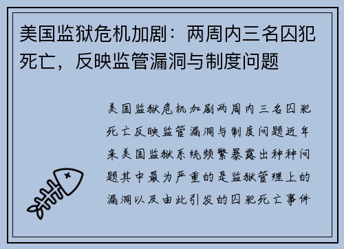 美国监狱危机加剧：两周内三名囚犯死亡，反映监管漏洞与制度问题