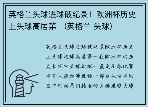 英格兰头球进球破纪录！欧洲杯历史上头球高居第一(英格兰 头球)