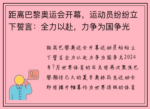 距离巴黎奥运会开幕，运动员纷纷立下誓言：全力以赴，力争为国争光