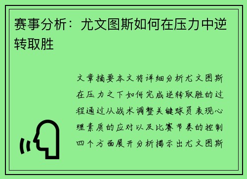 赛事分析：尤文图斯如何在压力中逆转取胜