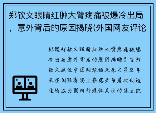 郑钦文眼睛红肿大臂疼痛被爆冷出局，意外背后的原因揭晓(外国网友评论大唐不夜城)