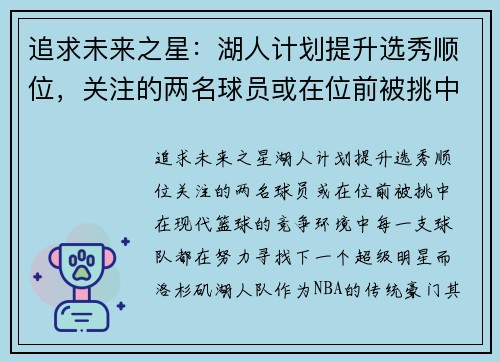 追求未来之星：湖人计划提升选秀顺位，关注的两名球员或在位前被挑中