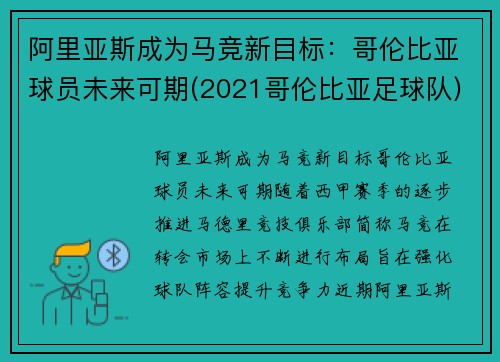 阿里亚斯成为马竞新目标：哥伦比亚球员未来可期(2021哥伦比亚足球队)