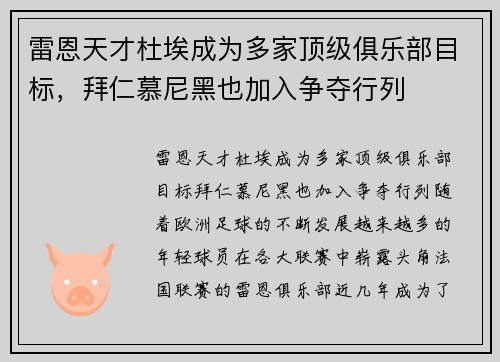 雷恩天才杜埃成为多家顶级俱乐部目标，拜仁慕尼黑也加入争夺行列