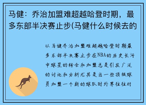 马健：乔治加盟难超越哈登时期，最多东部半决赛止步(马健什么时候去的nba)