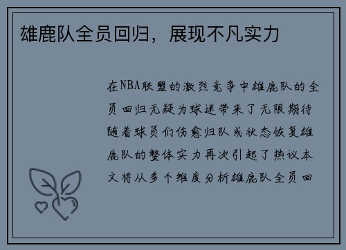 雄鹿队全员回归，展现不凡实力