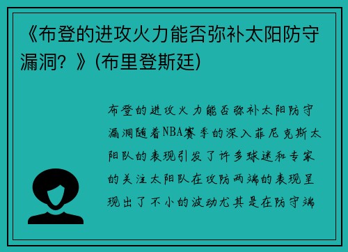 《布登的进攻火力能否弥补太阳防守漏洞？》(布里登斯廷)