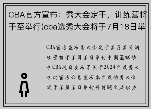 CBA官方宣布：秀大会定于，训练营将于至举行(cba选秀大会将于7月18日举行)
