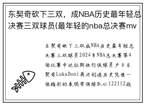 东契奇砍下三双，成NBA历史最年轻总决赛三双球员(最年轻的nba总决赛mvp)