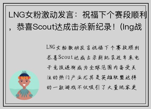 LNG女粉激动发言：祝福下个赛段顺利，恭喜Scout达成击杀新纪录！(lng战队比赛)