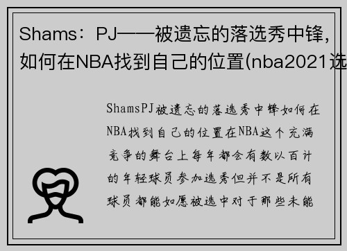 Shams：PJ——被遗忘的落选秀中锋，如何在NBA找到自己的位置(nba2021选秀中锋)