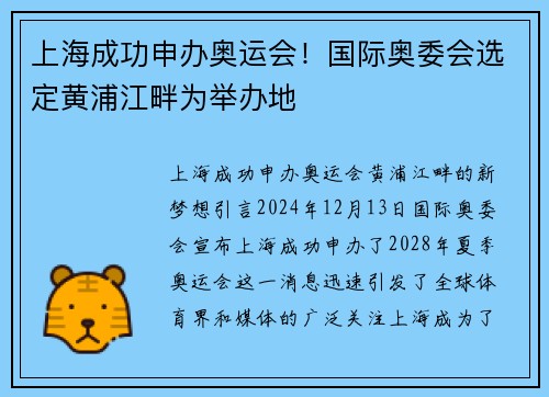 上海成功申办奥运会！国际奥委会选定黄浦江畔为举办地