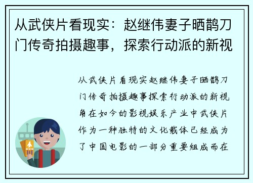 从武侠片看现实：赵继伟妻子晒鹊刀门传奇拍摄趣事，探索行动派的新视角