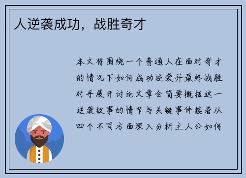 人逆袭成功，战胜奇才