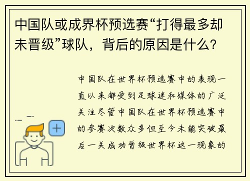 中国队或成界杯预选赛“打得最多却未晋级”球队，背后的原因是什么？