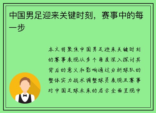 中国男足迎来关键时刻，赛事中的每一步