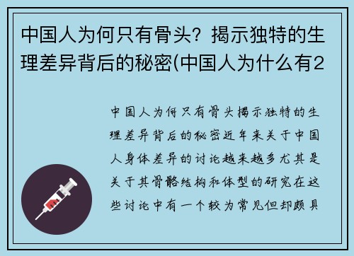 中国人为何只有骨头？揭示独特的生理差异背后的秘密(中国人为什么有204块骨头)