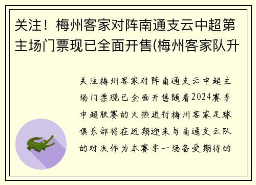 关注！梅州客家对阵南通支云中超第主场门票现已全面开售(梅州客家队升中超)