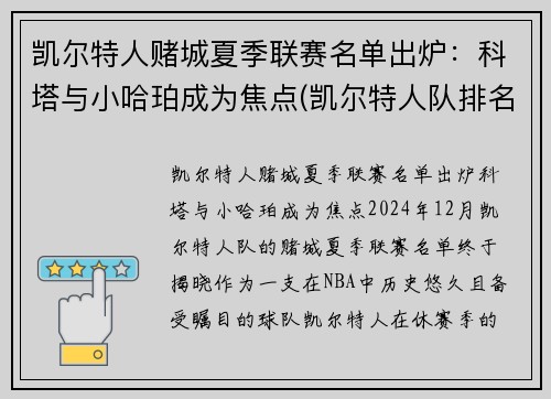 凯尔特人赌城夏季联赛名单出炉：科塔与小哈珀成为焦点(凯尔特人队排名聚胜顽球汇)