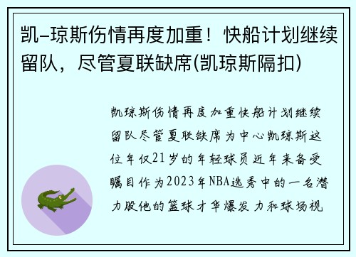 凯-琼斯伤情再度加重！快船计划继续留队，尽管夏联缺席(凯琼斯隔扣)