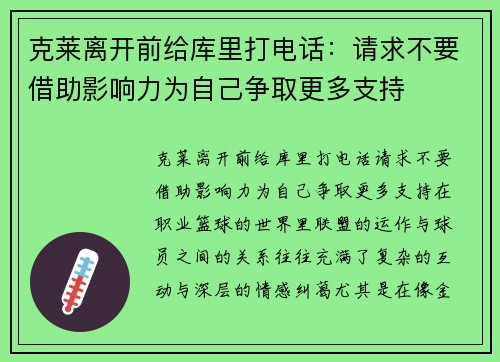 克莱离开前给库里打电话：请求不要借助影响力为自己争取更多支持