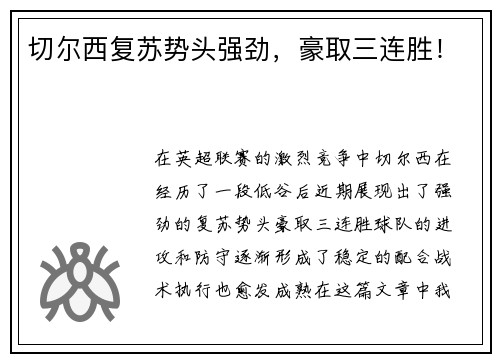 切尔西复苏势头强劲，豪取三连胜！