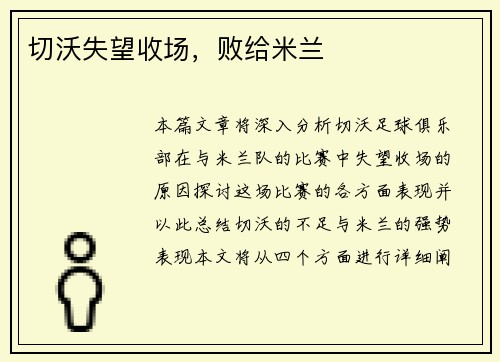 切沃失望收场，败给米兰