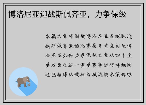 博洛尼亚迎战斯佩齐亚，力争保级